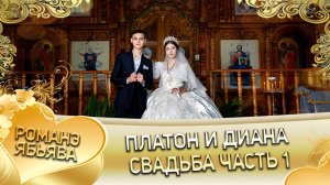 Платон и Диана! Гамцел Сибиряк Лэл! Кай о Руслан Череповско! Ябьява - 1 часть!