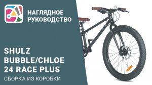 Сборка из коробки детского велосипеда на колёсах 24 дюйма на примере SHULZ Bubble 24 Race Plus