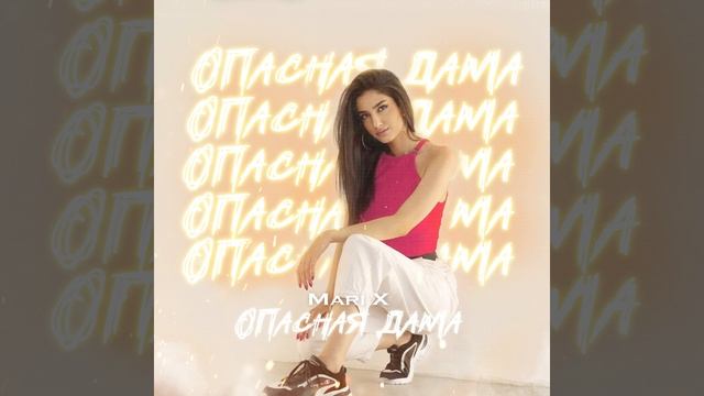 Опасная дама