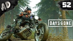 ИСТРЕБИТЕЛЬ ОРД! Прохождение Days Gone Жизнь После на Русском #52