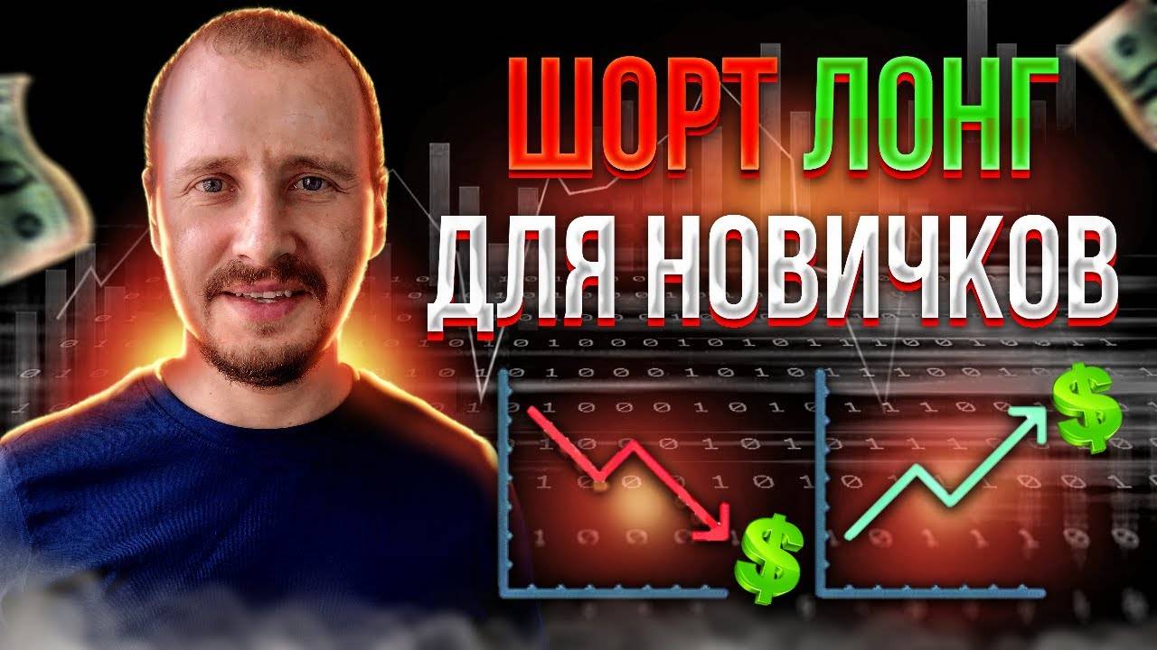 Что такое ШОРТ и ЛОНГ Как открыть Шорт и Лонг Фьючерсы для новичков #фьючерсы #трейдинг смотреть онлайн