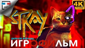 STRAY КИБЕР КОТ ► Игрофильм ● 4K60FPS Фантастика