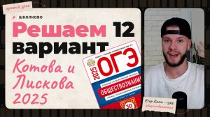 Полный разбор 12 варианта из нового сборника 2025 - Обществознание ОГЭ - Котова и Лискова