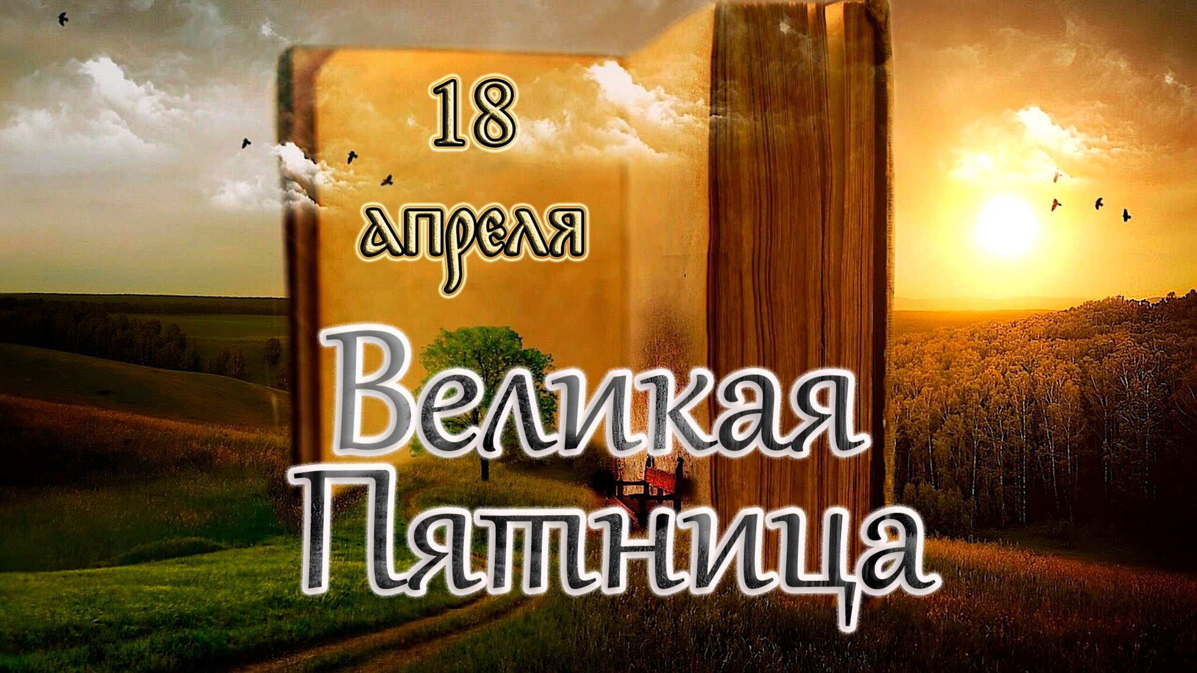 Евангелие и Святые дня. Страстна́я седмица. Великая Пятница. (18.04.25) смотреть онлайн