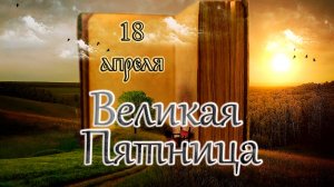 Евангелие и Святые дня. Страстна́я седмица. Великая Пятница. (18.04.25)