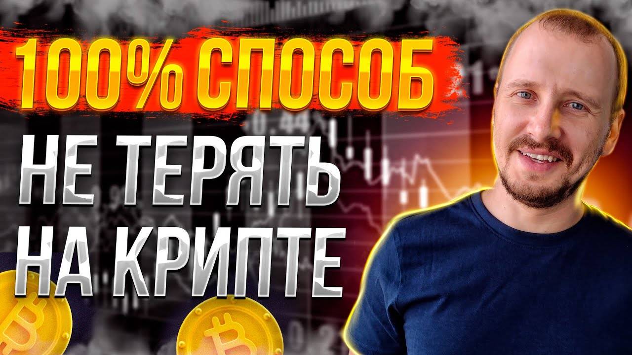 КАК 100% не ТЕРЯТЬ на КРИПТОВАЛЮТЕ ХЕДЖИРОВАНИЕ РИСКОВ НА Фьючерсы Bybit и Binance #bybit #binance смотреть онлайн