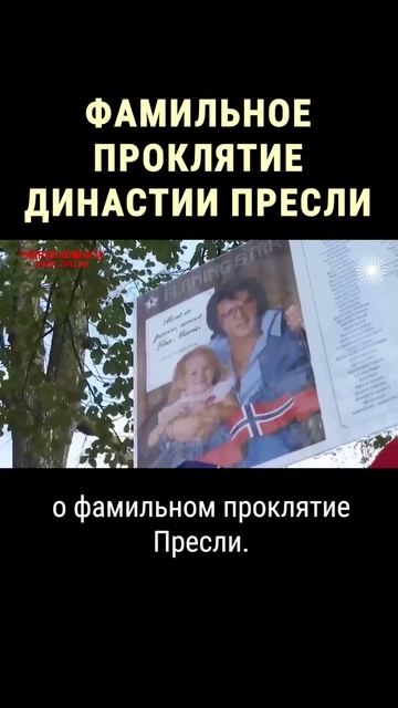 Почему в семье Элвиса Пресли столько ранних смертей #shorts смотреть онлайн
