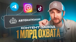 Автоматизация | Построй КОНТЕНТ-ЗАВОД за 6 недель