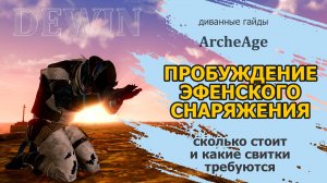 Archeage: Пробуждение эфена. Стоимость и все свитки