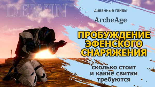 Archeage: Пробуждение эфена. Стоимость и все свитки