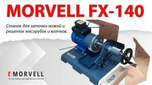 Станок для заточки ножей для мясорубки. Полный цикл заточки Morvell FX-140