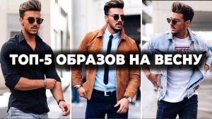 КАК ОДЕТЬСЯ ВЕСНОЙ? ТОП-5 Образов На Весну! Как одеваться мужчине весной? Как одеваться стильно!