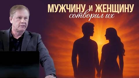 Мужчину и женщину сотворил их Божий порядок в семье и призвание каждого Юрий Стогниенко смотреть онлайн