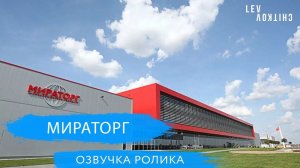 МИРАТОРГ