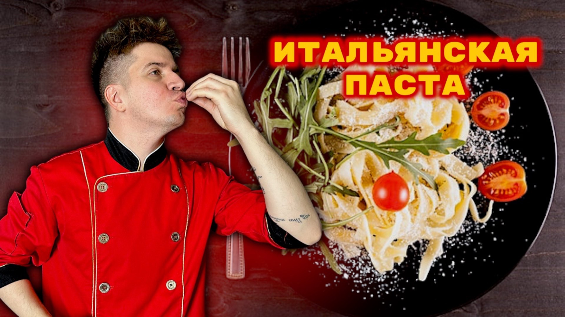 ПАСТА ФЕТУЧИНИ