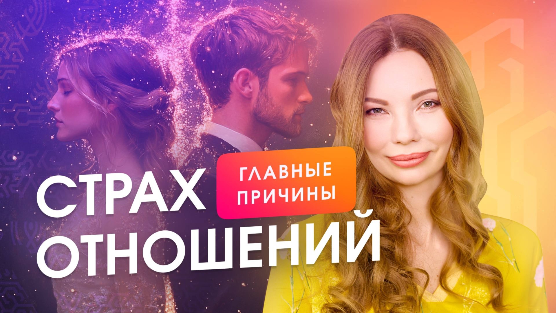 Почему люди избегают отношений и как это изменить?