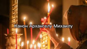 Канон Архангелу Михаилу