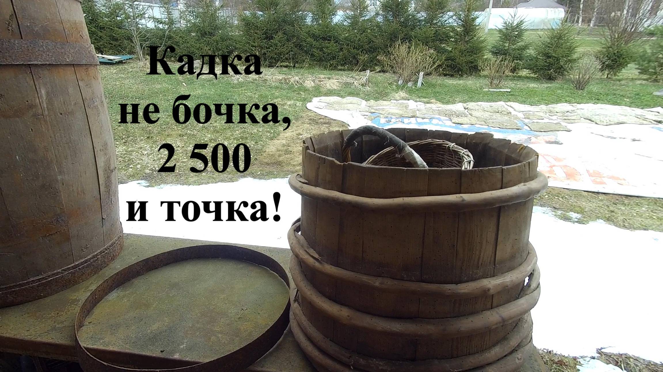 Кадка, бочка и прочая старина смотреть онлайн