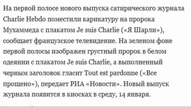 На первую полосу Charlie Hebdo поместили карикатуру на Мухаммеда смотреть онлайн