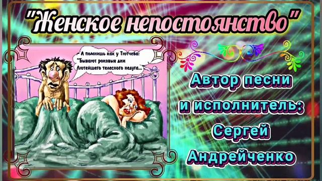 ЖЕНСКОЕ НЕПОСТОЯНСТВО ироническая песня. (FEMALE IMPERMANENCE) ironic song. смотреть онлайн