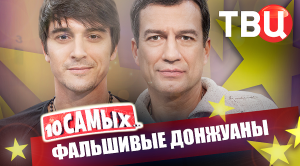 Фальшивые донжуаны. 10 самых... | Мэтью Макконахи, Лыков, Чернышев, Паламарчук, Колесников...