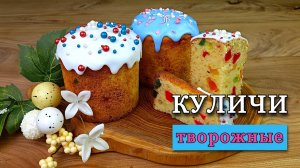 Творожный кулич на Пасху. Без дрожжей. Очень вкусный