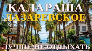 Лазаревское сегодня, Лазаревское Калараша, Лазаревское обзор, Лазаревское сейчас,Лазаревское погода