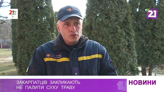 Закарпатців закликають не палити суху траву смотреть онлайн