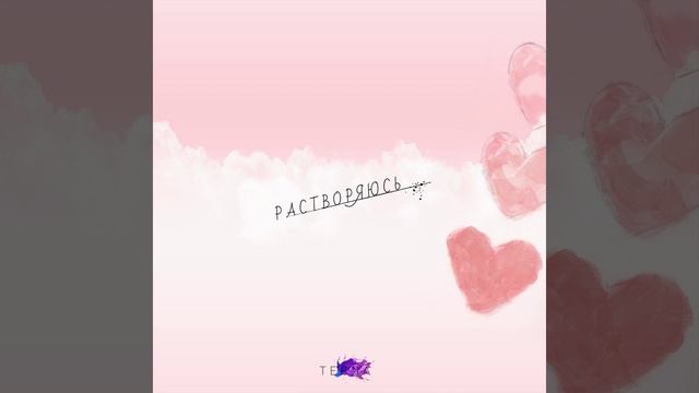 Растворяюсь смотреть онлайн