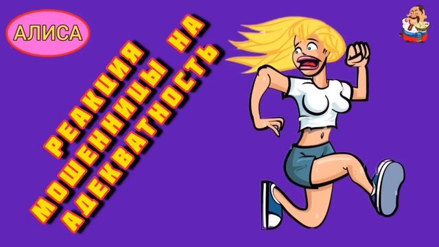 Дебют Алисы на нашем канале. РЕАКЦИЯ МОШЕННИЦЫ НА АДЕКВАТНОСТЬ. смотреть онлайн