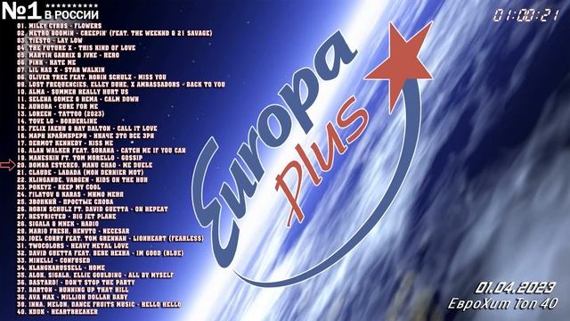 🔥 ✩ ЕвроХит Топ 40 Europa Plus [4K] [01.04] [2023] ✩ 🔥 смотреть онлайн