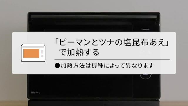 【ビストロレシピ動画】ピーマンとツナの塩昆布あえ【パナソニック公式】 смотреть онлайн