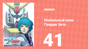 Мобильный воин Гандам Зета 41 серия (аниме-сериал, 1985)