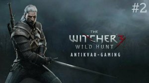 Ведьмак 3: Дикая Охота. Серия 2