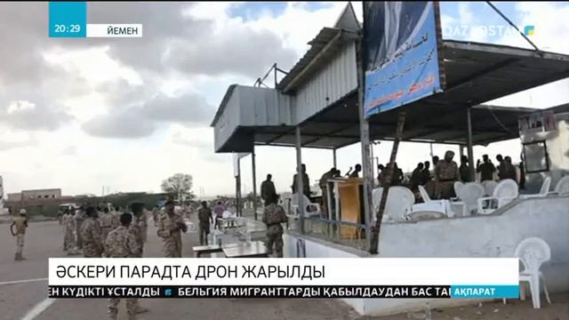 Йеменде шиит-хуситтер әскери парадта дрон жарып, 6 адамды мерт қылды смотреть онлайн