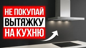 НУЖНА ЛИ ВЫТЯЖКА в 2025? / Как выбрать вытяжку на кухню?