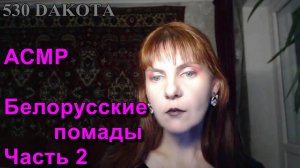 АСМР. Любимые белорусские помады. Часть 2 / ASMR