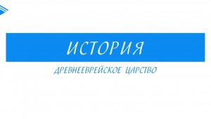 5 класс - История - Древнееврейское царство