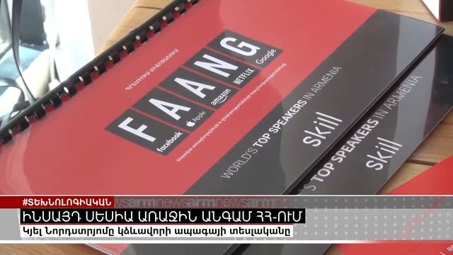 ARMNEWS-ը Սեպտեմբերի 7 ին կայանալիք "Business in FAANG Style" ինսայթ սեսիայի մասին смотреть онлайн