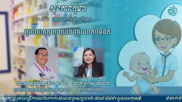 មូលហេតុកុមារមានបញ្ហារលាកបំពង់ក смотреть онлайн