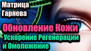 МАТРИЦА ДЛЯ ЗАЖИВЛЕНИЯ КОЖИ И ВОССТАНОВЛЕНИЯ ✨Заживление, сияние и здоровье — через силу вибраций!