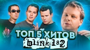 ТОП 5 ХИТОВ BLINK182