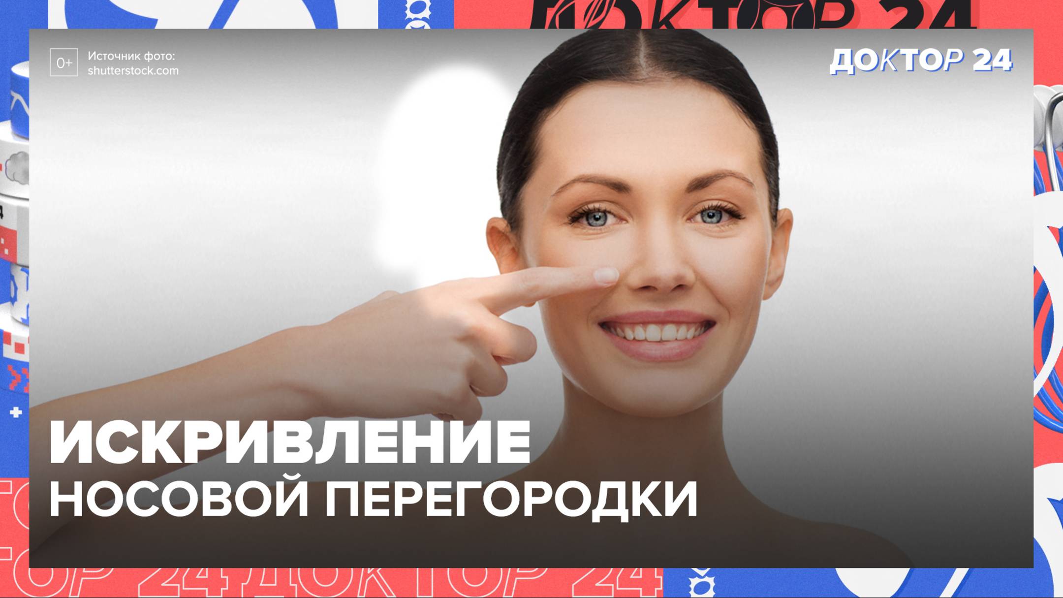 Искривленная носовая ПЕРЕГОРОДКА | Доктор 24 смотреть онлайн