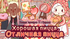 Пицца пропуск 3: Персик. Весёлые заказы. Декор. Хорошая пицца отличная пицца. Good pizza great pizza