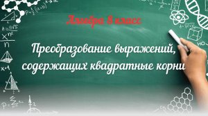 Преобразование выражений, содержащих квадратные корни. Алгебра 8 класс