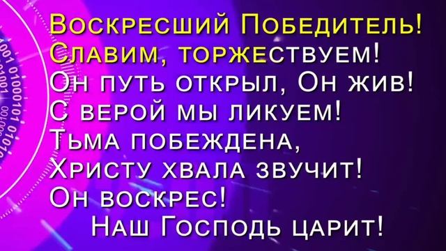 Воскресший Победитель
