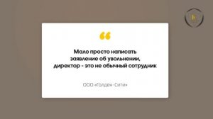 Как правильно уволиться с должности генерального директора по собственному желанию // Голден Сити