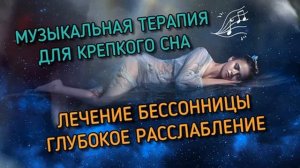 Музыка от бессонницы - красивая мелодия