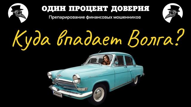 Куда впадает Волга смотреть онлайн