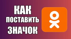 Как поставить значок Одноклассников на рабочий стол